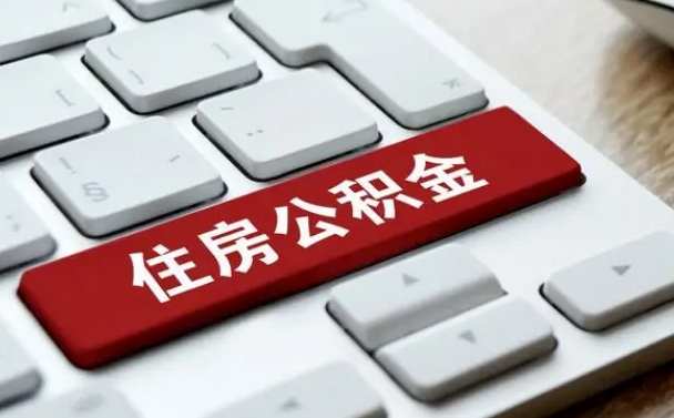 滁州如何把北京公积金取出来（滁州如何把北京公积金取出来买房）